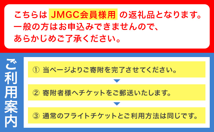 【JMGC会員用】飛行チケット 1冊 株式会社日本モーターグライダークラブ《30日以内に出荷予定(土日祝除く)》茨城県 河内町 飛行体験 モーターグライダー 飛行機 グライダー スカイスポーツ パイロット 大利根飛行場【配送不可地域あり】（沖縄・離島）
