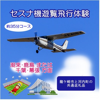 【ペア】セスナ機遊覧飛行体験〈約35分コース〉(フライトH・I)　龍ケ崎市と河内町の共通返礼品【配送不可地域：離島・沖縄県】【1538707】