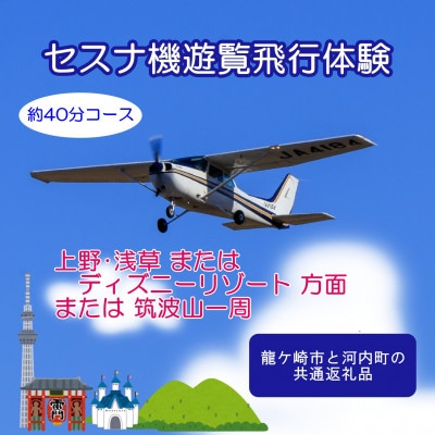 【3名】セスナ機遊覧飛行体験〈約40分コース〉(フライトJ・K・L)　龍ケ崎市と河内町の共通返礼品【配送不可地域：離島・沖縄県】【1538698】