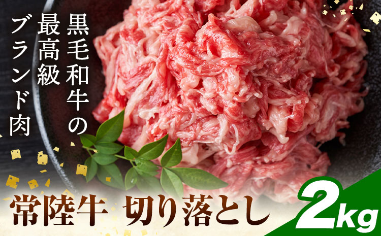 【ふるさと納税】常陸牛切り落とし 2kg (250g×8パック) 株式会社坂東太郎　おにくブッチャーズ《30日以内に出荷予定(土日祝除く)》茨城県 河内町 牛 牛肉 肉 おかず【配送不可地域あり】