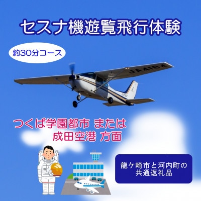 【ペア】セスナ機遊覧飛行体験〈約30分コース〉(フライトF・G)　龍ケ崎市と河内町の共通返礼品【配送不可地域：離島・沖縄県】【1538718】