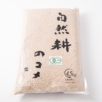 【有機JAS認定】自然耕のコメ　コシヒカリ玄米(4.5kg)【配送不可地域：離島・沖縄県】【1201832】