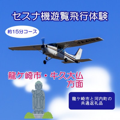 【ペア】セスナ機遊覧飛行体験〈約15分コース〉(フライトC)　龍ケ崎市と河内町の共通返礼品【配送不可地域：離島・沖縄県】【1538697】