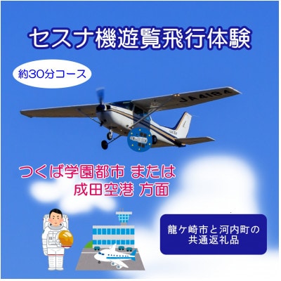 【3名】セスナ機遊覧飛行体験〈約30分コース〉(フライトF・G)　龍ケ崎市と河内町の共通返礼品【配送不可地域：離島・沖縄県】【1538699】