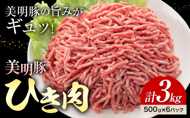 美明豚 ひき肉 500g × 6パック 計3kg (茨城県共通返礼品：茨城県産) ワークミート《30日以内に出荷予定(土日祝除く)》茨城県 河内町 SPF豚 びめいとん 部位 ひき肉 惣菜 豚肉 ブランド豚