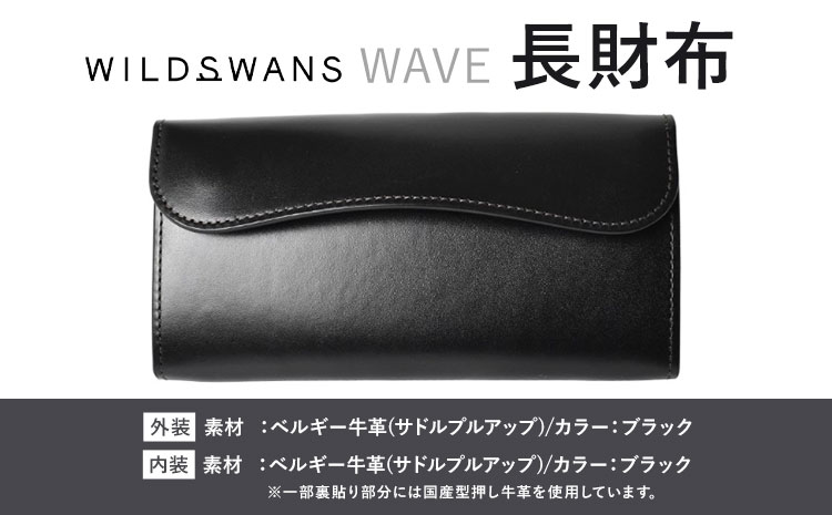 財布 コインケース 長財布 WAVE WILDSWANS サドルプルアップ 革 ブラック 有限会社ケイズファクトリー《120日以内に出荷予定(土日祝除く)》茨城県 河内町 耐久性 高級 型押し 革製品 雑貨
