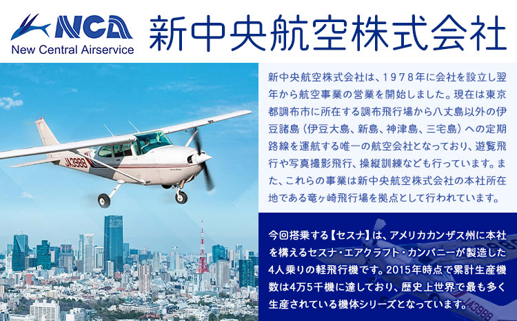 セスナ機遊覧飛行体験 ペア フライトA（約8分コース） 新中央航空株式会社《30日以内に出荷予定(土日祝除く)》茨城県 河内町 セスナ 飛行体験
