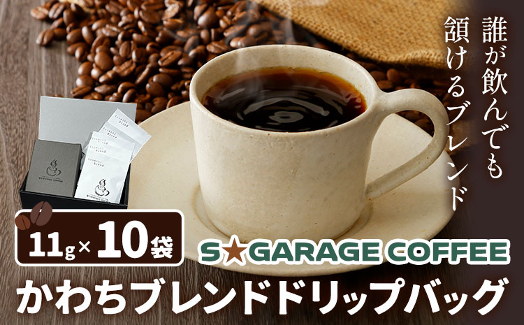 S☆GARAGECOFFEEの かわちブレンドドリップバッグ 10袋入り ＳＧＡＲＧＥＣＯＦＦＥＥ《30日以内に出荷予定(土日祝除く)》茨城県 河内町 コーヒー ドリップ ブレンドコーヒー かわち夢楽 本格【配送不可地域あり】