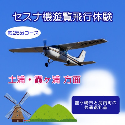 【ペア】セスナ機遊覧飛行体験〈約25分コース〉(フライトE)　龍ケ崎市と河内町の共通返礼品【配送不可地域：離島・沖縄県】【1538717】