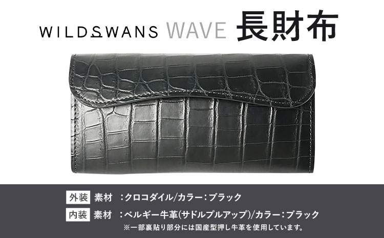 財布 コインケース 長財布 WAVE WILDSWANS クロコダイル 革 ブラック 有限会社ケイズファクトリー《120日以内に出荷予定(土日祝除く)》茨城県 河内町 耐久性 高級 型押し 革製品 雑貨