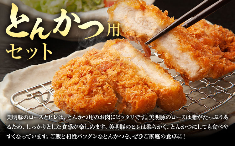 美明豚 とんかつ用 計1.25kg ロース 150g × 5枚 ヒレ 500g × 1本 (茨城県共通返礼品：茨城県産) ワークミート《30日以内に出荷予定(土日祝除く)》茨城県 河内町 SPF豚 びめいとん 部位 ロース ヒレ 惣菜 豚肉 ブランド豚