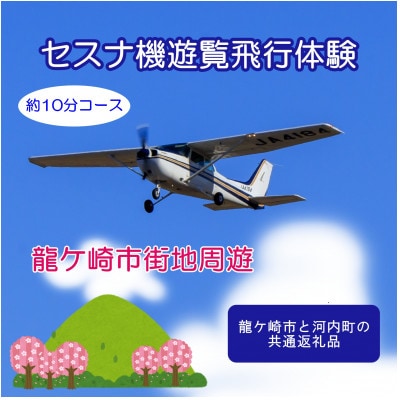 【3名】セスナ機遊覧飛行体験〈約10分コース〉(フライトB)  龍ケ崎市と河内町の共通返礼品【配送不可地域：離島・沖縄県】【1538704】