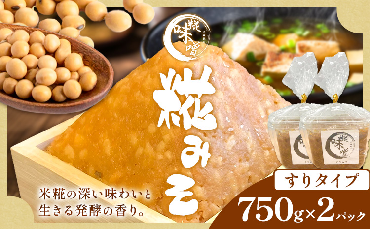 味噌 糀 みそ 糀味噌 750g×2パック (すりタイプ) 川瀬糀店《30日以内に出荷予定(土日祝除く)》茨城県 河内町 送料無料 発酵食品 発酵 食品 味噌 糀 麹 みそ 味噌汁 みそ汁 お味噌 お取り寄せ