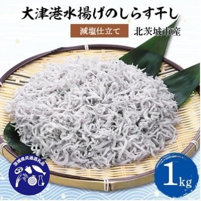 【茨城県共通返礼品】大津港水揚げのしらす干し1kg(北茨城市産)【配送不可地域：離島・沖縄県】【1434286】