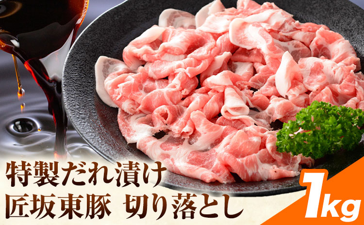 【ふるさと納税】匠坂東豚 国産豚 切り落とし 特製たれ漬け 1kg (250g×4パック) 株式会社坂東太郎　おにくブッチャーズ《30日以内に出荷予定(土日祝除く)》茨城県 河内町 豚 おかず【配送不可地域あり】