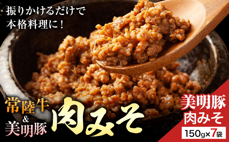 美明豚 肉みそ 150g×7袋 (茨城県共通返礼品：茨城県産) ワークミート《30日以内に出荷予定(土日祝除く)》茨城県 河内町 常陸牛 美明豚 和牛 牛 牛肉 豚 豚肉 肉 肉みそ おかず 味噌