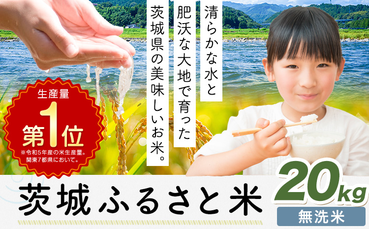 米 茨城 ふるさと米 無洗米 20kg《7-14日以内に出荷予定(土日祝除く)》茨城県 河内町 米 国産 お米 おこめ お弁当 おにぎり