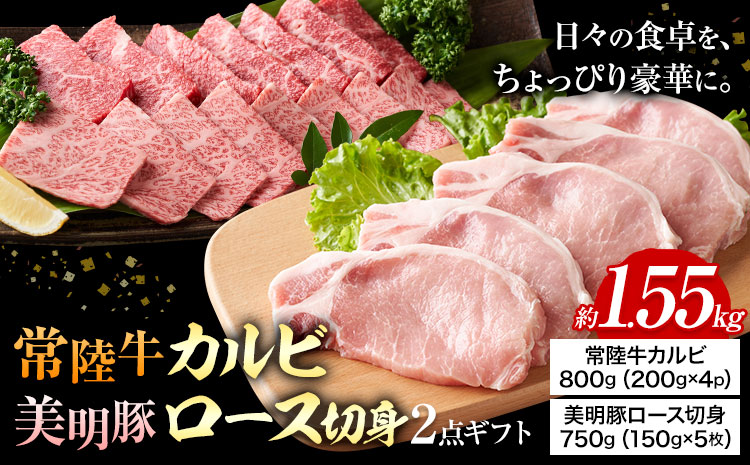 常陸牛 カルビ 美明豚 ロース 切身 ２品 ギフト (茨城県共通返礼品：茨城県産) ワークミート《30日以内に出荷予定(土日祝除く)》茨城県 河内町 常陸牛 美明豚 和牛 牛 牛肉 豚 豚肉 肉 詰め合わせ 焼肉 バーベキュー とんかつ セット