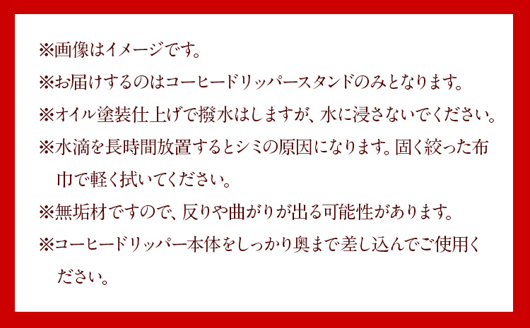 コーヒー ドリッパー スタンド ブラックウォルナット 株式会社Y'sFactory《30日以内に出荷予定(土日祝除く)》【配送不可地域あり】木製 コーヒー 珈琲