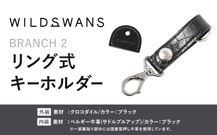 小物 リング式キーホルダー BRANCH2 WILDSWANS クロコダイル 革 ブラック 有限会社ケイズファクトリー《120日以内に出荷予定(土日祝除く)》茨城県 河内町 耐久性 高級 型押し 革製品 雑貨