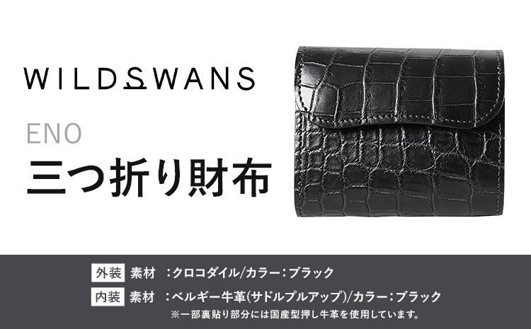 財布 コインケース 三つ折り財布 ENO WILDSWANS クロコダイル 革 ブラック 有限会社ケイズファクトリー《120日以内に出荷予定(土日祝除く)》茨城県 河内町 耐久性 高級 型押し 革製品 雑貨