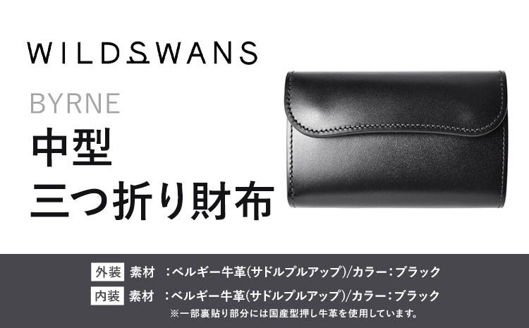 財布 コインケース 中型 三つ折り財布 BYRNE WILDSWANS サドルプルアップ 革 ブラック 有限会社ケイズファクトリー《120日以内に出荷予定(土日祝除く)》茨城県 河内町 耐久性 高級 型押し 革製品 雑貨