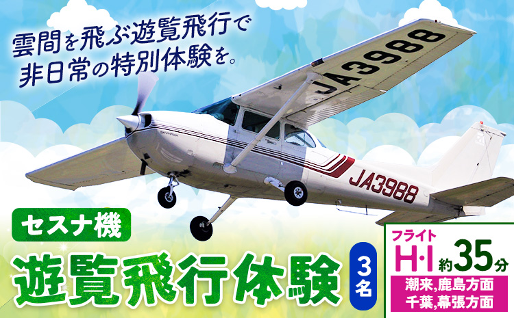 セスナ機遊覧飛行体験 3名 フライトH・I （約35分コース） 新中央航空株式会社《30日以内に出荷予定(土日祝除く)》茨城県 河内町 セスナ 飛行体験