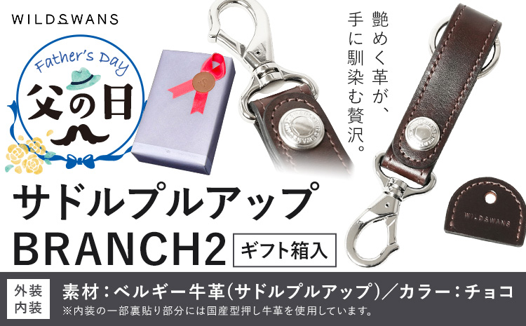 [JAL限定規格][父の日] プレゼント 贈り物 キーホルダー サドルプルアップ BRANCH2 小物 リング式キーホルダー 革 カラー チョコ 有限会社ケイズファクトリー[6月中旬-6月下旬頃出荷予定]茨城県 河内町 耐久性 高級 革製品 雑貨