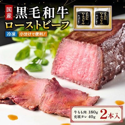 黒毛和牛ローストビーフ(もも肉180g、充填タレ40g)×2本【配送不可地域：離島・沖縄県】【1575745】