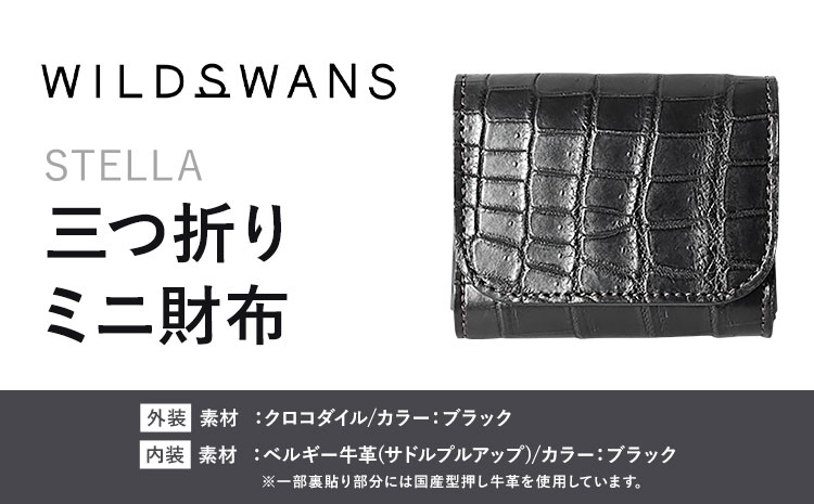 財布 コインケース 三つ折りミニ財布 STELLA WILDSWANS クロコダイル 革 ブラック 有限会社ケイズファクトリー《120日以内に出荷予定(土日祝除く)》茨城県 河内町 耐久性 高級 型押し 革製品 雑貨