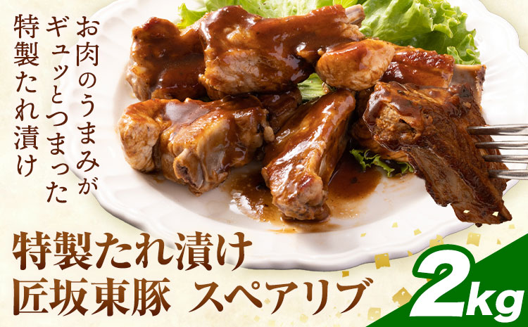 匠坂東豚 国産豚 スペアリブ 特製 たれ 漬け 2kg (500g×4パック) 株式会社坂東太郎　おにくブッチャーズ《30日以内に出荷予定(土日祝除く)》茨城県 河内町 豚 豚肉 肉 おかず【配送不可地域あり】