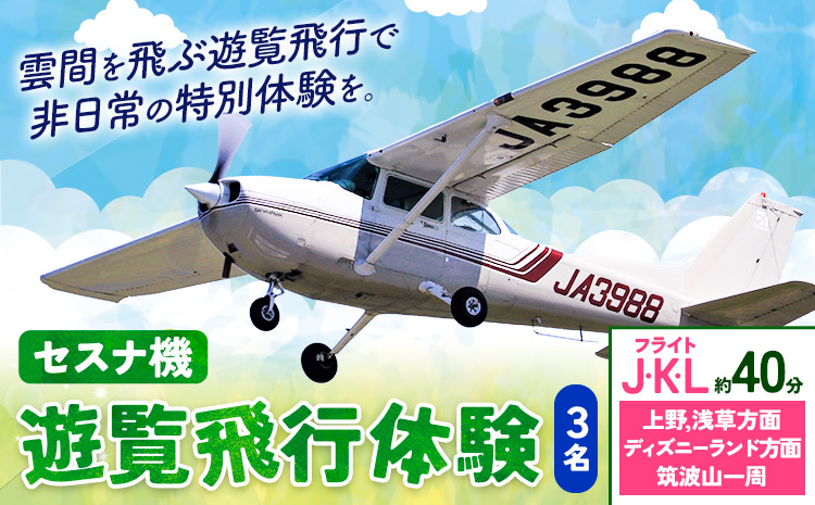 セスナ機遊覧飛行体験 3名 フライトJ・K・L（約40分コース） 新中央航空株式会社《30日以内に出荷予定(土日祝除く)》茨城県 河内町 セスナ 飛行体験