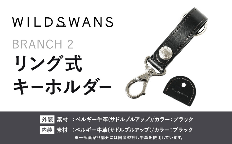 小物 リング式キーホルダー BRANCH2 WILDSWANS サドルプルアップ 革 ブラック 有限会社ケイズファクトリー《120日以内に出荷予定(土日祝除く)》茨城県 河内町 耐久性 高級 型押し 革製品 雑貨