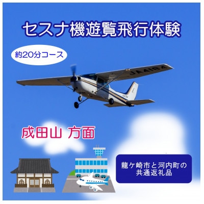 【ペア】セスナ機遊覧飛行体験〈約20分コース〉(フライトD)　龍ケ崎市と河内町の共通返礼品【配送不可地域：離島・沖縄県】【1538705】