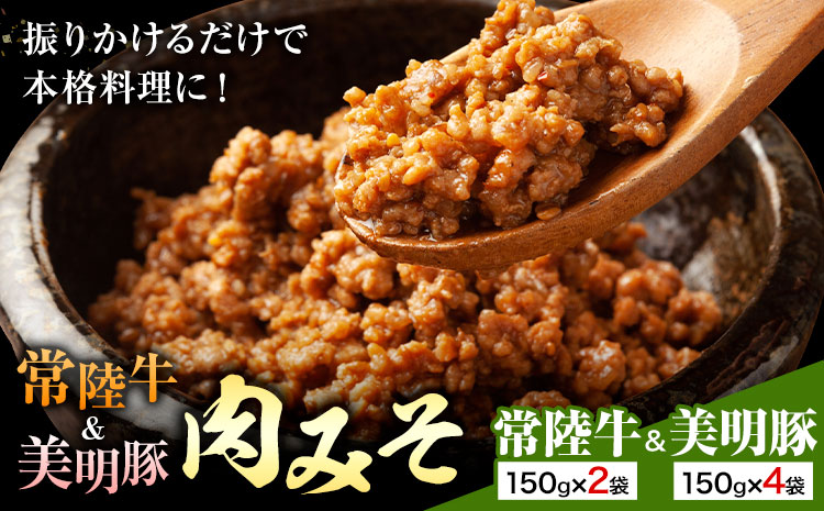常陸牛 美明豚 肉みそ常陸牛 150g×2袋 美明豚 150g×4袋 (茨城県共通返礼品：茨城県産) ワークミート《30日以内に出荷予定(土日祝除く)》茨城県 河内町 常陸牛 美明豚 和牛 牛 牛肉 豚 豚肉 肉 肉みそ おかず 味噌