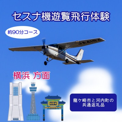 【ペア】セスナ機遊覧飛行体験〈約90分コース〉(フライトQ)　龍ケ崎市と河内町の共通返礼品【配送不可地域：離島・沖縄県】【1538688】