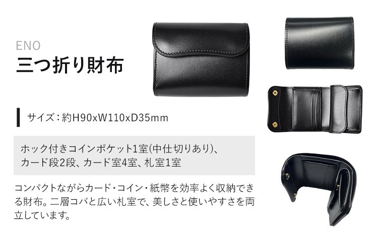財布 コインケース 三つ折り財布 ENO WILDSWANS サドルプルアップ 革 ブラック 有限会社ケイズファクトリー《120日以内に出荷予定(土日祝除く)》茨城県 河内町 耐久性 高級 型押し 革製品 雑貨