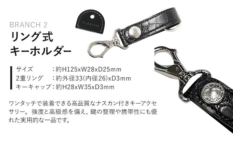小物 リング式キーホルダー BRANCH2 WILDSWANS クロコダイル 革 ブラック 有限会社ケイズファクトリー《120日以内に出荷予定(土日祝除く)》茨城県 河内町 耐久性 高級 型押し 革製品 雑貨