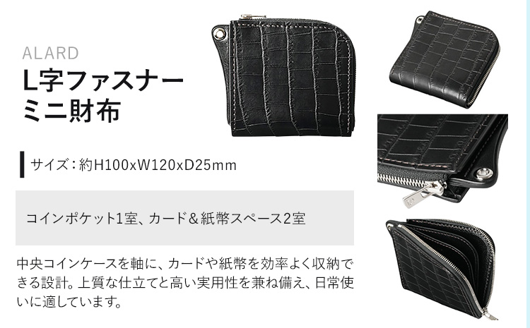 財布 コインケース L字ファスナーミニ財布 ALARD WILDSWANS クロコダイル 革 ブラック 有限会社ケイズファクトリー《120日以内に出荷予定(土日祝除く)》茨城県 河内町 耐久性 高級 型押し 革製品 雑貨
