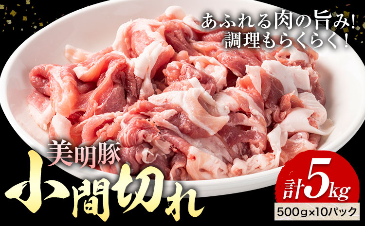 美明豚 小間切れ 500g × 10パック 計5kg (茨城県共通返礼品：茨城県産) ワークミート《30日以内に出荷予定(土日祝除く)》茨城県 河内町 SPF豚 びめいとん 部位 豚 こま切れ 豚肉 ブランド豚