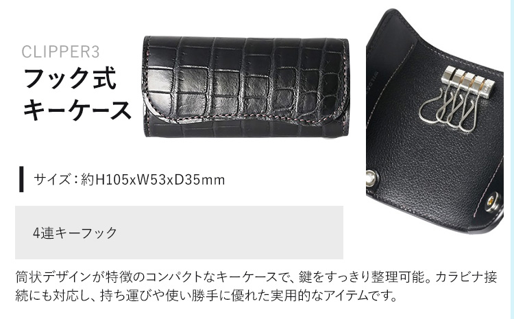 小物 フック式キーケース CLIPPER3 WILDSWANS クロコダイル 革 ブラック 有限会社ケイズファクトリー《120日以内に出荷予定(土日祝除く)》茨城県 河内町 耐久性 高級 型押し 革製品 雑貨