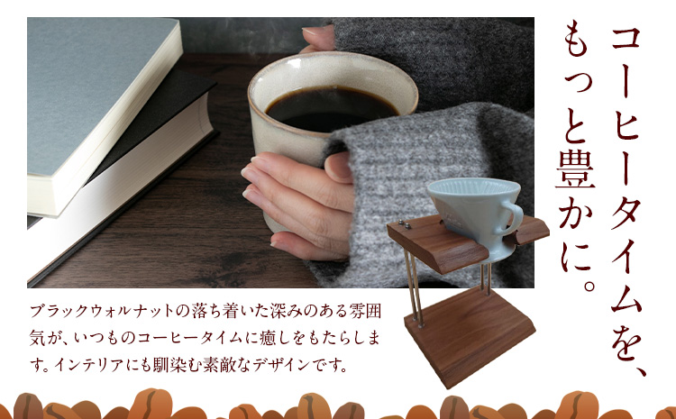 コーヒー ドリッパー スタンド ブラックウォルナット 株式会社Y'sFactory《30日以内に出荷予定(土日祝除く)》【配送不可地域あり】木製 コーヒー 珈琲