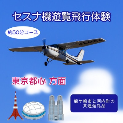 【3名】セスナ機遊覧飛行体験〈約50分コース〉(フライトM)　龍ケ崎市と河内町の共通返礼品【配送不可地域：離島・沖縄県】【1538689】