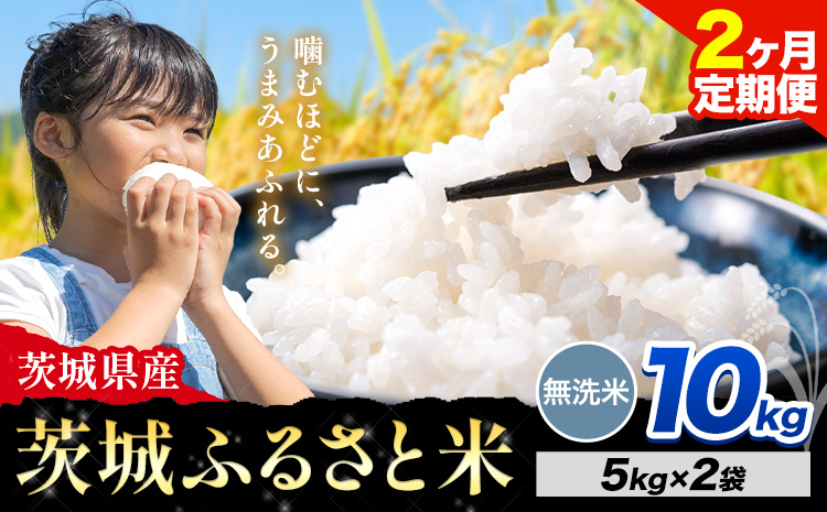 【2か月定期便】米 茨城 ふるさと米 無洗米 10kg《申込月の翌月より出荷開始》茨城県 河内町 米 国産 お米 おこめ お弁当 おにぎり