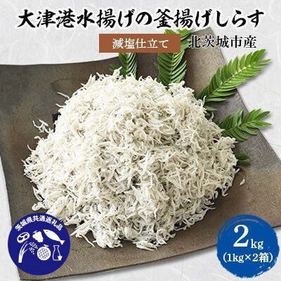 【茨城県共通返礼品】大津港水揚げの釜揚げしらす2kg(1kg×2箱)(北茨城市産)【配送不可地域：離島・沖縄県】【1434282】