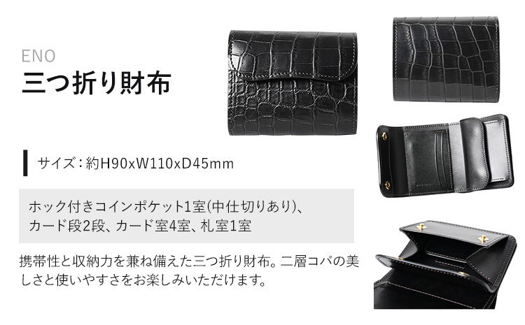 財布 コインケース 三つ折り財布 ENO WILDSWANS クロコダイル 革 ブラック 有限会社ケイズファクトリー《120日以内に出荷予定(土日祝除く)》茨城県 河内町 耐久性 高級 型押し 革製品 雑貨
