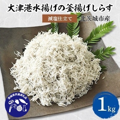 【茨城県共通返礼品】大津港水揚げの釜揚げしらす1kg(北茨城市産)【配送不可地域：離島・沖縄県】【1434280】