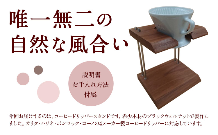 コーヒー ドリッパー スタンド ブラックウォルナット 株式会社Y'sFactory《30日以内に出荷予定(土日祝除く)》【配送不可地域あり】木製 コーヒー 珈琲