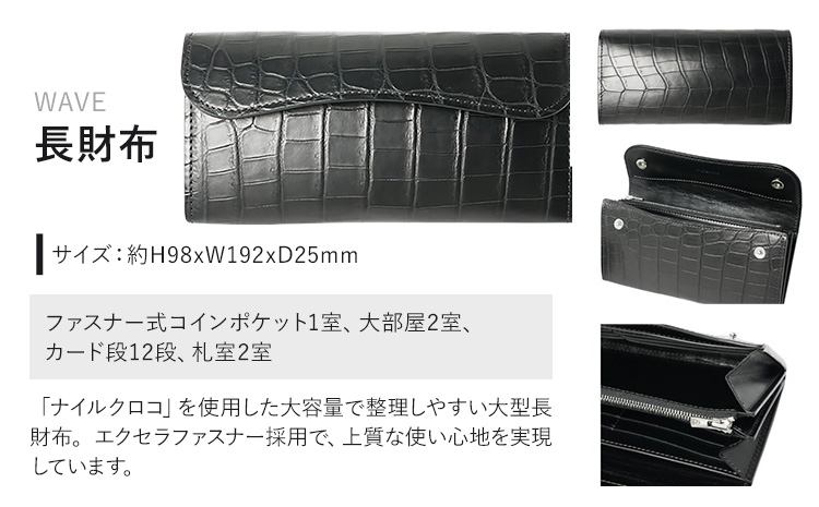 財布 コインケース 長財布 WAVE WILDSWANS クロコダイル 革 ブラック 有限会社ケイズファクトリー《120日以内に出荷予定(土日祝除く)》茨城県 河内町 耐久性 高級 型押し 革製品 雑貨