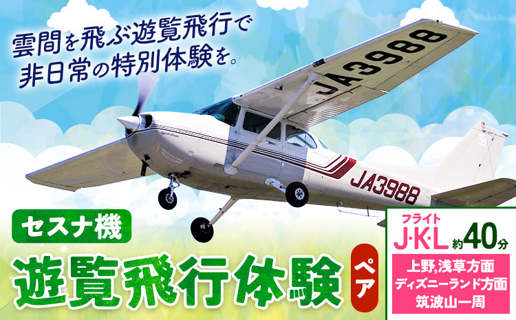 セスナ機遊覧飛行体験 ペア フライトJ・K・L（約40分コース） 新中央航空株式会社《30日以内に出荷予定(土日祝除く)》茨城県 河内町 セスナ 飛行体験